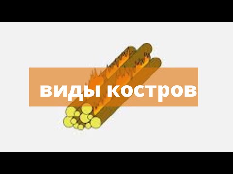 Видео: Виды костров I виды костров в этом видео я покажу вам какие костры бывают