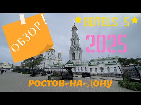 Видео: Обзор отелей 5 звезд. Ростов-на-Дону 2025