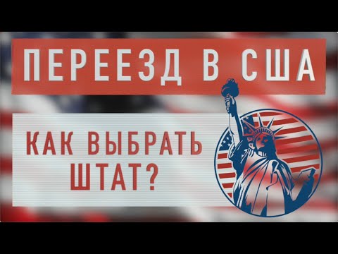 Видео: Переезд в США | Как выбрать штат для жизни в США? | Иммиграция в США