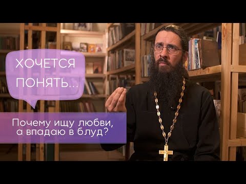 Видео: Почему ищу любви, а впадаю в блуд? Хочется понять...