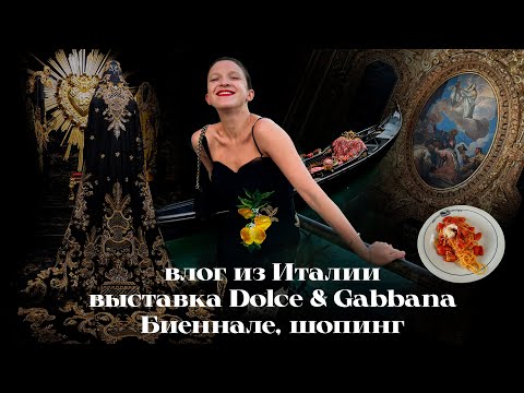 Видео: Влог из Италии: выставка Dolce & Gabbana в Милане, Биеннале в Венеции, шопинг в Риме, озеро Гарда