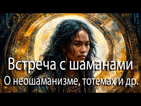 Видео: Встреча с шаманами | О неошаманизме, тотемах и многом другом