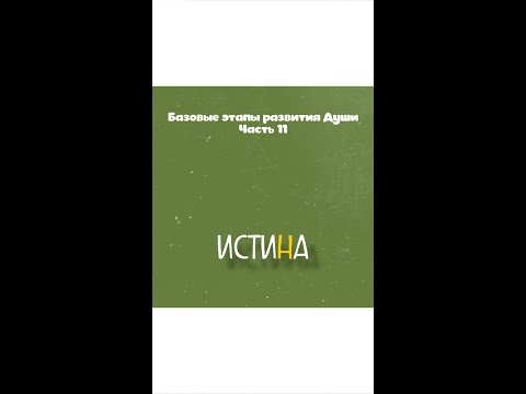 Видео: Этапы развития Души. Истина.