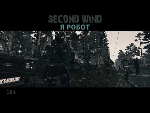 Видео: Second Wind Project | S.T.A.L.K.E.R RP | Я РОБОТ