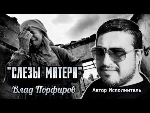 Видео: Влад Порфиров "СЛЁЗЫ  МАТЕРИ"