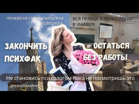 Видео: Не иди учиться на психолога пока не посмотришь это видео. Все о учебе на психфаке и мой опыт 