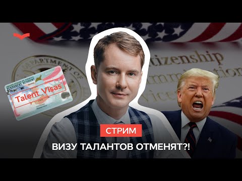 Видео: Заменят ли Визу Таланта EB-1 на «Золотую карту» Трампа?