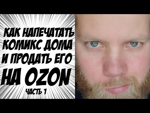 Видео: Как напечатать комикс дома и продать его на OZON часть1