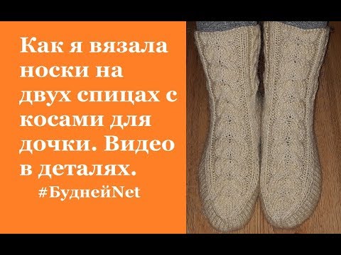 Видео: Как я вязала носки на двух спицах с косами для дочки подробно. Вязание спицами