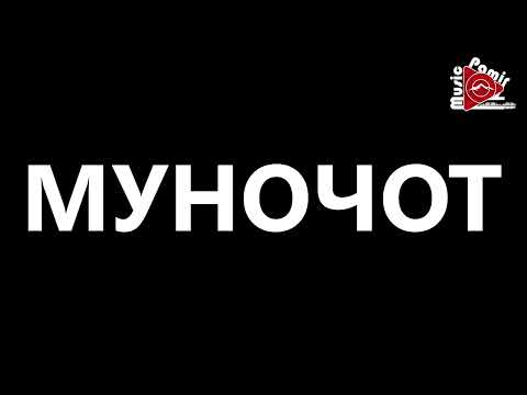 Видео: МУНОЧОТ - ЯХИШЕН ТАМА САДО ХАСТА МАВЕД ОФАРИН