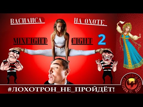 Видео: Василиса на охоте. Микс 2