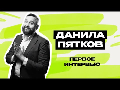 Видео: Данила Пятков: Уральские Пельмени \ Шоу \ КВН \ СТС \ Интервью \ Предельник