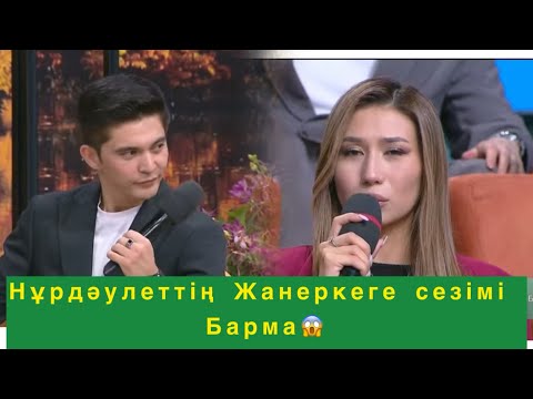 Видео: Нұрдәулет сезімін мойындады😍#қослайкпрямойэфир 