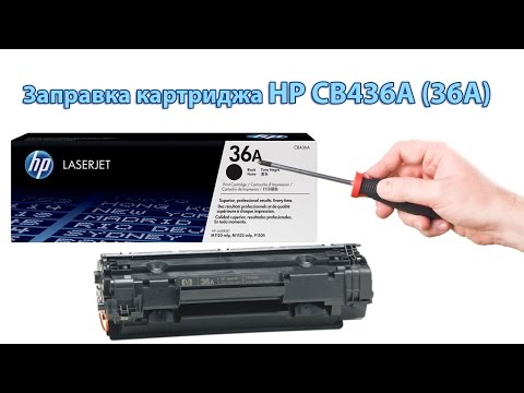 Видео: Заправка картриджа HP CB436A (36A) для принтеров HP LJ P1505, M1120, M1522