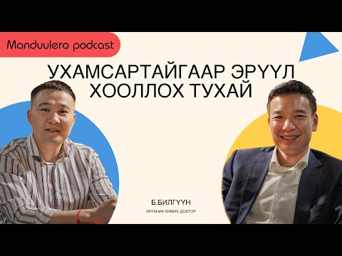 Видео: УХАМСАРТАЙГААР ЭРҮҮЛ ХООЛЛОХ ТУХАЙ ОРГАНИК ХИМИЧ ДОКТОР Б.БИЛГҮҮН