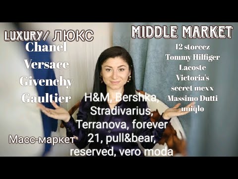 Видео: Пройдёмся по брендам🤔: Люкс, мидл маркет,масс маркет. Что,куда и как?