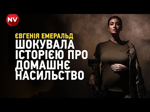 Видео: «Помножу тебе на нуль». Євгенія Емеральд шокувала історією про домашнє насильство