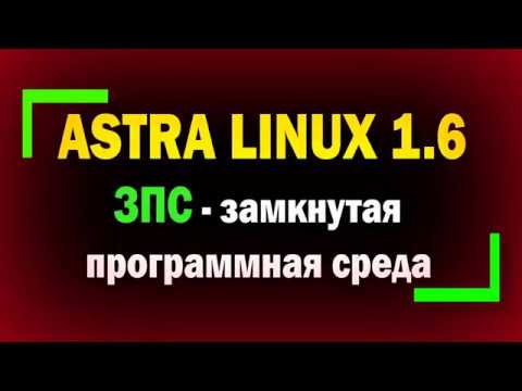 Видео: ЗПС в Astra Linux / Динамический контроль целостности / Замкнутая программная среда / Астра Линукс