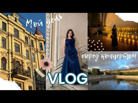 Видео: VLOG | Мой день перед концертом | жизнь студента  #влог #музыка #концерт #спб #консерватория #орган 