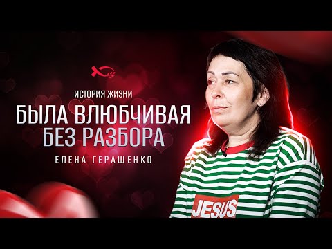 Видео: Расплата за влюбчивость, Бог помиловал | история жизни | Елена Геращенко