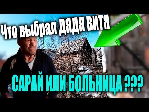 Видео: ЧТО ВЫБРАЛ ДЯДЯ ВИТЯ - САРАЙ ИЛИ БОЛЬНИЦА ???