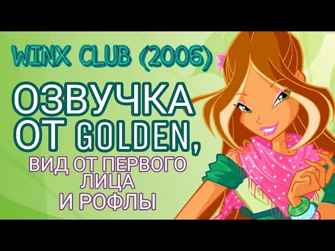 Видео: [3] Красная Диаспро – Winx Club (2006). 100% прохождение с русской озвучкой от Golden