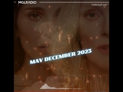 Видео: Аймаар цаг | 2024-05-16 | May December 2023, Гаж донтой эрд барьцаалагдсан бүсгүй