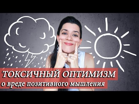 Видео: Нужно ли ВСЕГДА быть позитивным? Про необоснованный оптимизм, запрет на выражение негативных чувств