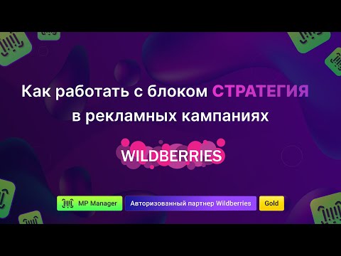Видео: Как работать с блоком Стратегия в рекламных кампаниях Wildberries