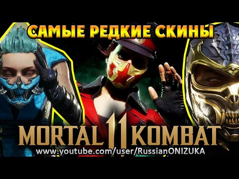 Видео: КАК ОТКРЫТЬ РЕДКИЕ ПРЕДЗАКАЗНЫЕ СКИНЫ - Mortal Kombat 11 Ultimate