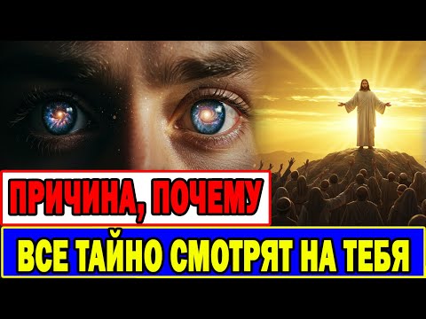 Видео: Избранный: Почему Все Тайно Смотрят На Тебя!