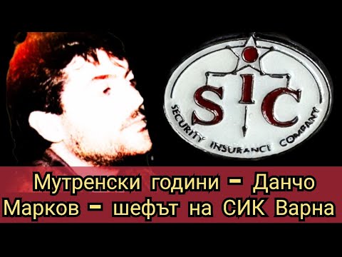 Видео: Мутренски години - Данчо Марков - шефът на СИК Варна