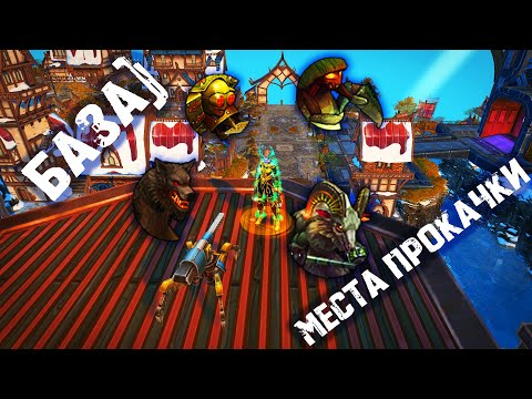 Видео: Места прокачки Классик / Royal Quest
