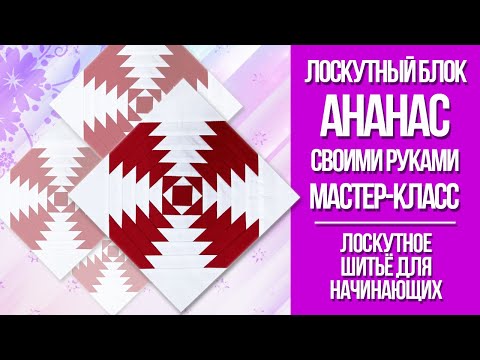 Видео: Учимся шить лоскутный блок "Ананас". Лоскутное шитьё для начинающих.