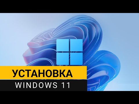 Видео: Установка Windows 11. Самая подробная и пошаговая инструкция!