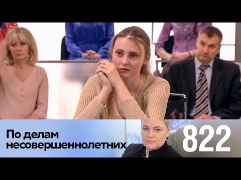 Видео: По делам несовершеннолетних | Выпуск 822