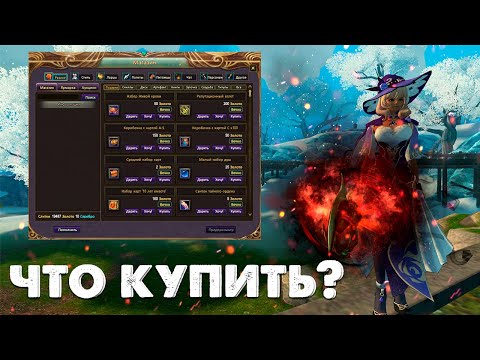 Видео: ГАЙД КУДА ПОТРАТЬ ГОЛДУ НА НОВОМ СЕРВЕРЕ ASGARD PW? ШОП+РАСХОДКА+НУЖДЫ В PERFECT WORLD