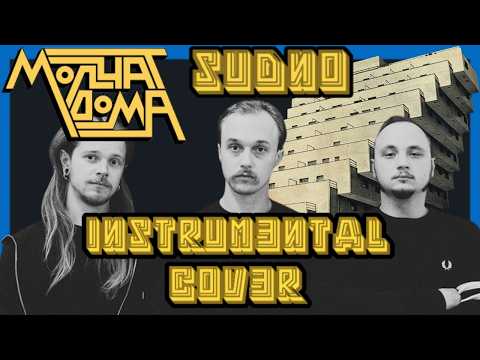 Видео: Molchat Doma - Sudno/Cудно (FULL Instrumental Cover)