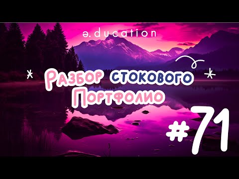 Видео: Разбор портфолио №71