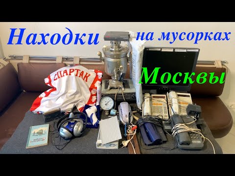 Видео: Вечерний Сталк #39: находки на мусорках Москвы