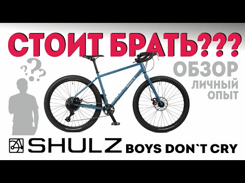 Видео: Shulz Boys Don't Cry ОБЗОР . Стоит брать? Личный опыт!
