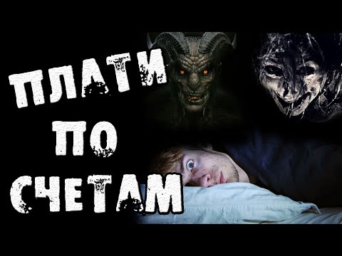 Видео: Страшные истории на ночь - ПЛАТИ ПО СЧЕТАМ - Страшилки на ночь