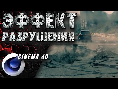 Видео: Видеомонтаж и Спецэффекты Cinema 4D | VFX | Эффект разрушения в Cinema 4D R23