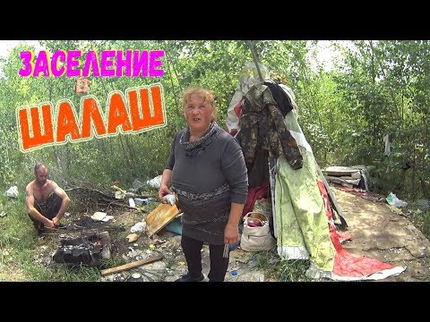 Видео: ЗАСЕЛЕНИЕ В ШАЛАШ