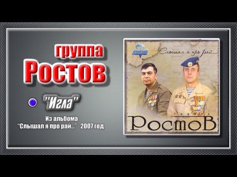 Видео: группа Ростов  "Игла"