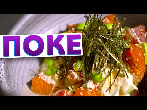 Видео: САЛАТ СУШИ 🍣 Кулинарный тренд – ПОКЕ с лососем и тунцом от шеф-повара Кирилла Голикова
