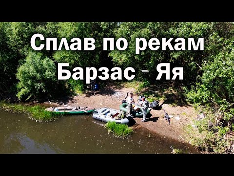 Видео: Сплав по рекам Барзас - Яя. Групповой сплав! Rafting on the Barzas - Yaya rivers.