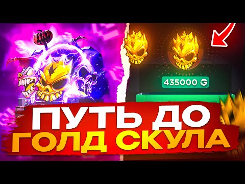 Видео: ПУТЬ ДО ГОЛД СКУЛА НА ГГШКЕ😱 ПОДНЯЛ 100.000₽ НА GGSTANDOFF