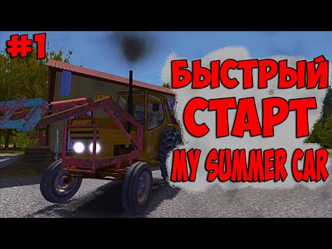 Видео: ГДЕ НАЙТИ КОЛЕСА MY SUMMER CAR . БЫСТРЫЙ СТАРТ В МАЙ САММЕР КАР. ПРОХОЖДЕНИЕ СЮЖЕТКИ С НАЧАЛА