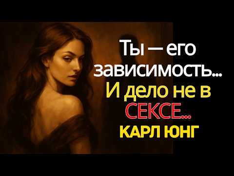 Видео: Женская привлекательность, которая делает мужчину зависимым от вас l Карл Юнг раскрывает секрет